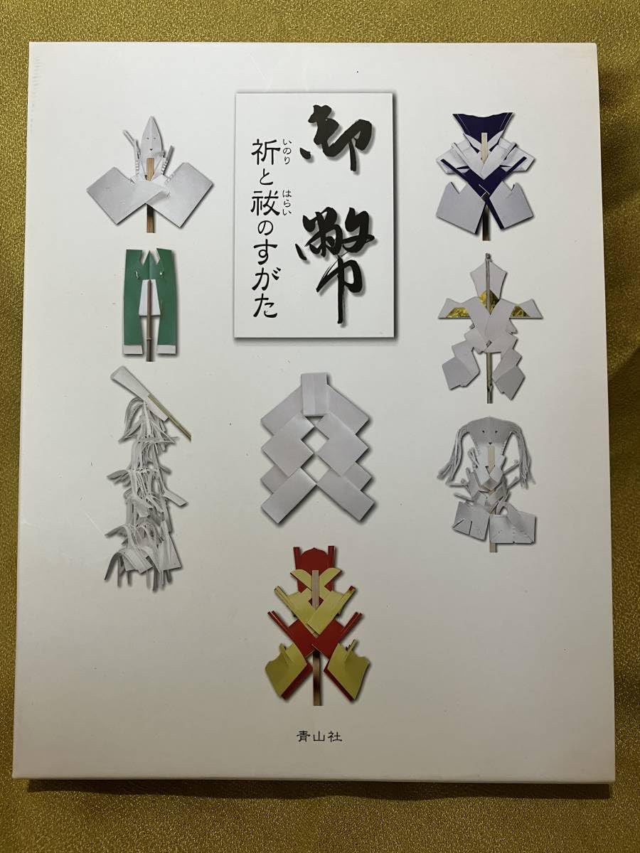 御幣 祈と祓のすがた